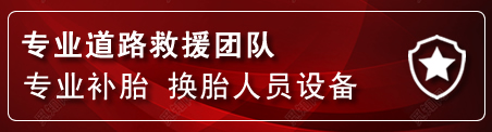 防城港流动补胎电话