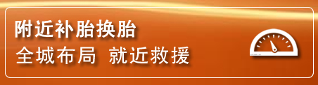 防城港补胎换胎电话
